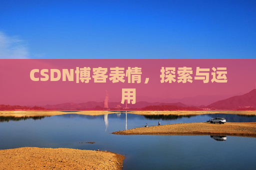 CSDN博客表情，探索与运用