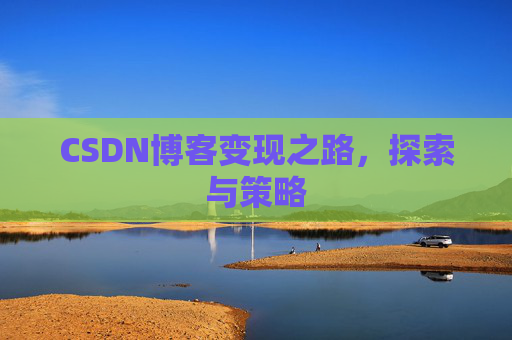 CSDN博客变现之路，探索与策略