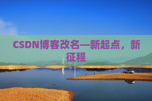 CSDN博客改名—新起点，新征程